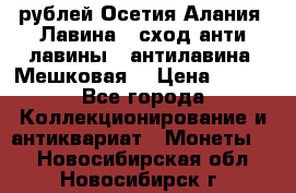 10 рублей Осетия-Алания, Лавина   сход анти-лавины   антилавина, Мешковая. › Цена ­ 750 - Все города Коллекционирование и антиквариат » Монеты   . Новосибирская обл.,Новосибирск г.